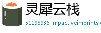 灵犀云栈